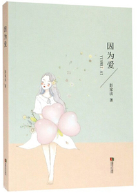 因为爱