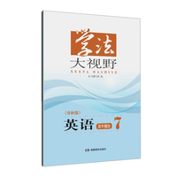学法大视野·英语高中模块7（译林版）2018版