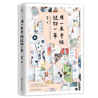 用一本手账过好一年(世间万般琐碎,找一件小事讨好自己)