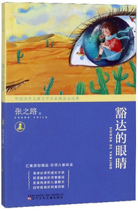 豁达的眼睛/中国当代儿童文学名家精品自选集