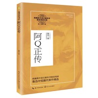 阿Q正传(统编高中语文教科书 书系)