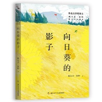 亲爱的大自然 鲍尔吉·原野散文少年读本：向日葵的影子
