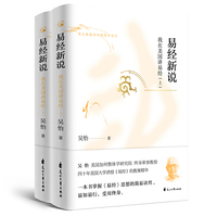 易经新说——我在美国讲易经