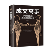 成交高手:大推销员的成交法则和秘诀