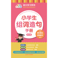 小学生组词造句手册