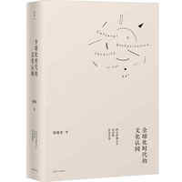 全球化时代的文化认同--西方普遍主义话语的历史反思