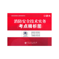 2020注册消防工程师考点精析图《消防安全技术实务》(赠品)