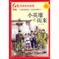 小英雄雨来（红色经典）