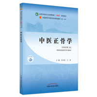 中医正骨学·全国中医药行业高等教育“十四五”规划教材