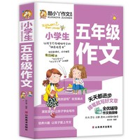 小学生五年级作文书 大全