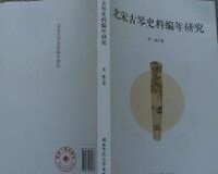 北宋古琴史料编年研究