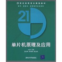 单片机原理及应用(21世纪高职高专规划教材.电气、自动化、应用电子技术系列)