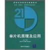 单片机原理及应用(21世纪高职高专规划教材.电气、自动化、应用电子技术系列)