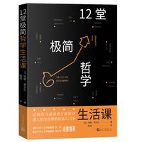 12堂极简哲学生活课