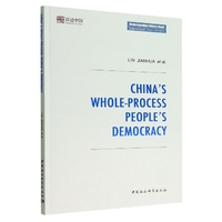 中国的全过程人民民主-（China’s Whole-Process People’s Democracy）