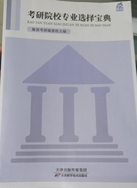 考研院校专业选择宝典