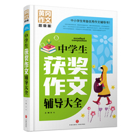 中学生获奖作文辅导大全 黄冈作文 超级版