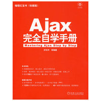 AJax完全自学手册(珍藏版)(附盘)(编程红宝书)(附赠CD光盘一张)