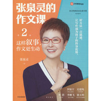 张泉灵的作文课：这样叙事，作文更生动