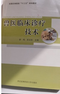 兽医临床诊疗技术