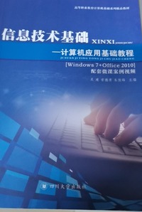 信息技术基础：计算机应用基础教程：Windows7 Office 2010