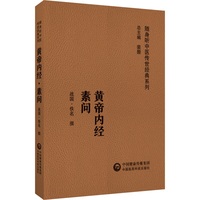 黄帝内经素问（随身听中医传世经典系列）