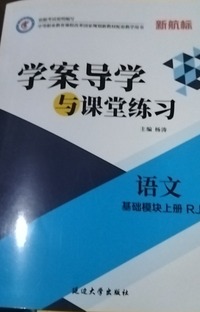 新课标  学案导学与课堂练习  语文基础模块上册 