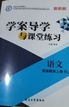 新课标  学案导学与课堂练习  语文基础模块上册 