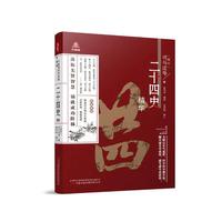 《万卷楼国学经典（升级版）：二十四史精华》精心核校 双色印刷  艰涩国学 轻松掌握