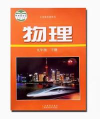物理九年级下册