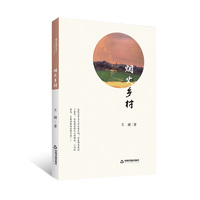 烟火乡村