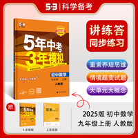 曲一线 初中数学 九年级上册 人教版 2025版初中同步5年中考3年模拟五三