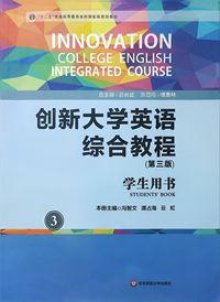 创新大学英语综合教程3(第三版)学生用书