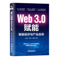 Web3.0赋能：智能经济与产业应用