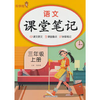 2025秋语文课堂笔记·三年级·上册 人教版统编部编版