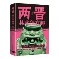 两晋其实很有趣(32开平装)