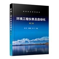 环境工程仪表及自动化(郝屏)(第二版)