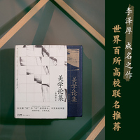 美学论集（李泽厚成名之作，比肩《美的历程》，大陆首次原貌问世）