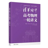清华附中高考物理一轮讲义