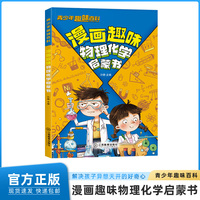 青少年趣味百科-漫画趣味物理化学启蒙书(平装)