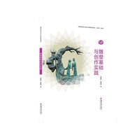 雕塑基础与创作实践