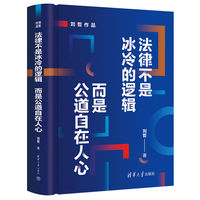 法律不是冰冷的逻辑，而是公道自在人心