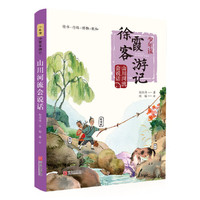 山川河流会说话（少年读徐霞客游记系列2）