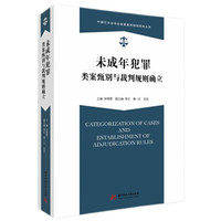 未成年犯罪类案甄别与裁判规则确立