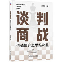 谈判商战：价值博弈之思维决胜   吴昀桥