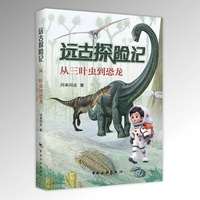 远古探险记：从三叶虫到恐龙
