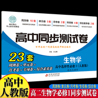 高中同步测试卷-高二生物学选择性必修1 人教版高中必刷题同步练习册课本全套教材上册真题卷子教辅资料辅导书第一册期中期末专项训练高考重点题型练习册