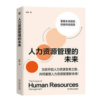 人力资源管理的未来   徐刚