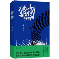 猎物（孟小书拨开网暴迷雾的三个故事。谁做局？谁围观？谁猎杀？——你以为你是猎人？你就是猎物！）