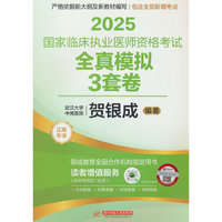 2025国家临床执业医师资格考试全真模拟3套卷